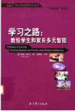 学习之路  教给学生和家长多元智能