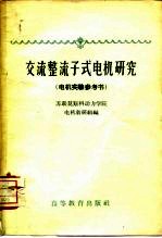 交流整流子式电机研究  电机实验参考书