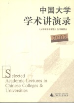 中国大学学术讲演录 2002