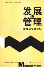 发展与管理  2009发展与管理论坛