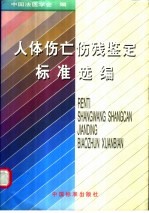 人体伤亡伤残鉴定标准选编