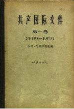 共产国际文件  第1卷  1919-1922