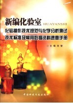 新编化验室化验操作技术规范与化学分析测试技术标准及常用数据资料速查手册  上