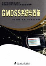 GMDSS系统与设备