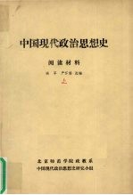 中国现代政治思想史  阅读材料  上