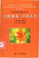 习惯奠基  以诱达思  四川省双流中学