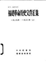 福建革命历史文件汇集  厦门市委文件  1929年-1932年  上