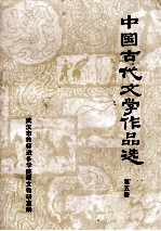 中国古代文学作品选  5  宋元部分