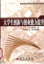 大学生创新与创业能力提升