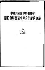 中国共产党中央委员会关于发展农业生产合作社的决议