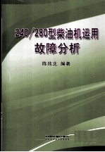 240/280型柴油机运用故障分析