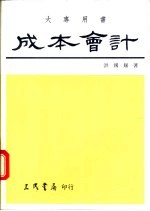 成本会计  基本原理及成本规划与控制  上