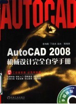 AutoCAD 2008机械设计完全自学手册