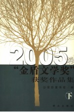 “金盾文学奖”获奖作品集  2005卷