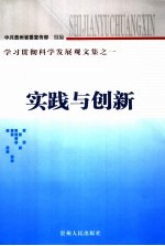 实践与创新  学习贯彻科学发展观文集之一