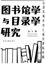 图书馆学与目录学研究  2