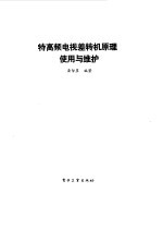 特高频电视差转机原理、使用与维护