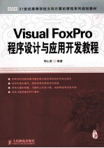 Visual FoxPro程序设计与应用开发教程