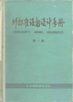 非标准设备设计手册  第1册