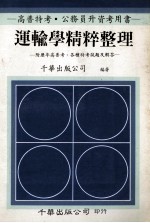 高普特考·公务员升资考用书  运输学精粹整理 附历年高普考、各种特考试题及解答