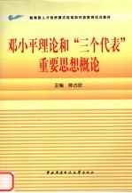 邓小平理论和“三个代表”重要思想概论