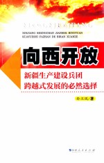 向西开放  新疆生产建设兵团跨越式发展的必然选择