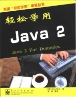 轻松学用Java 2