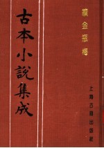 古本小说集成  续金瓶梅  第1册