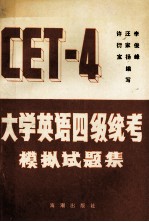 CET-4大学英语四级统考模拟试题集