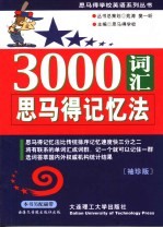 3000词汇思马得记忆法  袖珍版