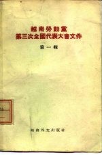 越南劳动党  第三次全国代表大会文件  第1辑