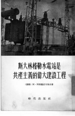 斯大林格勒水电站是共产主义的伟大建设工程