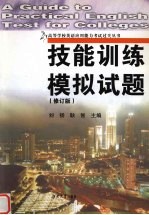 高等学校英语应用能力考试过关丛书  技能训练.模拟试题  修订版