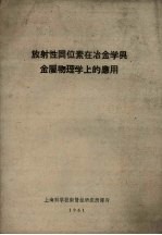 放射性同位素在冶金学与金属物理上的应用