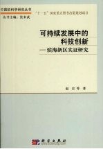 可持续发展中的科技创新    滨海新区实证研究