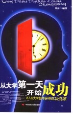 从大学第一天开始成功  名人在大学怎样获得成功资源