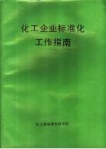 化工企业标准化工作指南