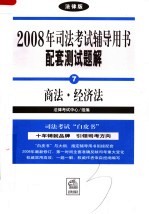 2008年司法考试辅导用书配套测试题解  商法·经济法  法律版