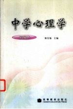 中学心理学  新编本