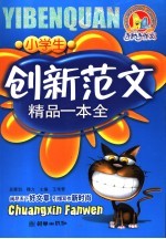 小学生创新范文精品一本全