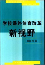 学校课外体育改革新视野