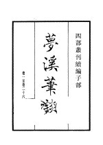 四部丛刊续编  子部  梦溪笔谈