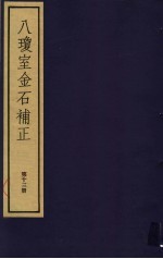 八琼室金石补正  第13册