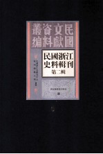 民国浙江史料辑刊  第2辑  8