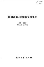 自制高频/甚高频天线手册