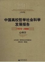 中国高校哲学社会科学发展报告  1978-2008  心理学