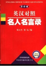 名人名言录  英汉对照  双色版