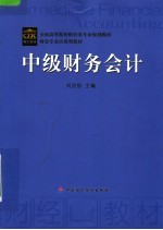 全国高等院校财经类专业规划教材  中级财务会计