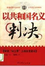 以共和国名义判决  审判“四人帮”上海余党前后