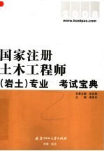 国家注册土木工程师（岩土）专业考试宝典  2008